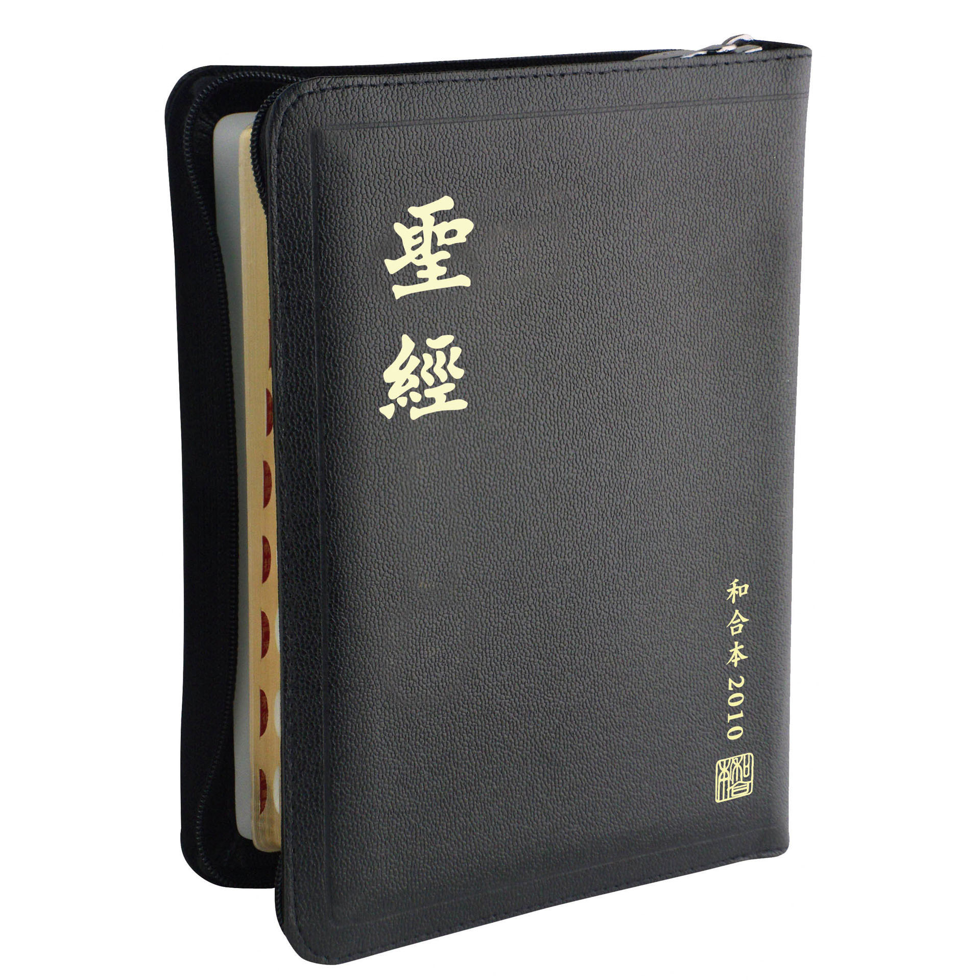 和合本2010中型上帝拉鍊索引皮黑